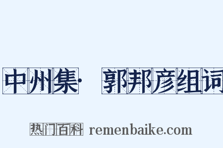 中州集·郭邦彦组词是什么意思的图片